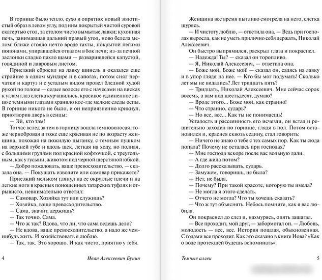 Книга издательства АСТ. Темные аллеи (Бунин И.А.)