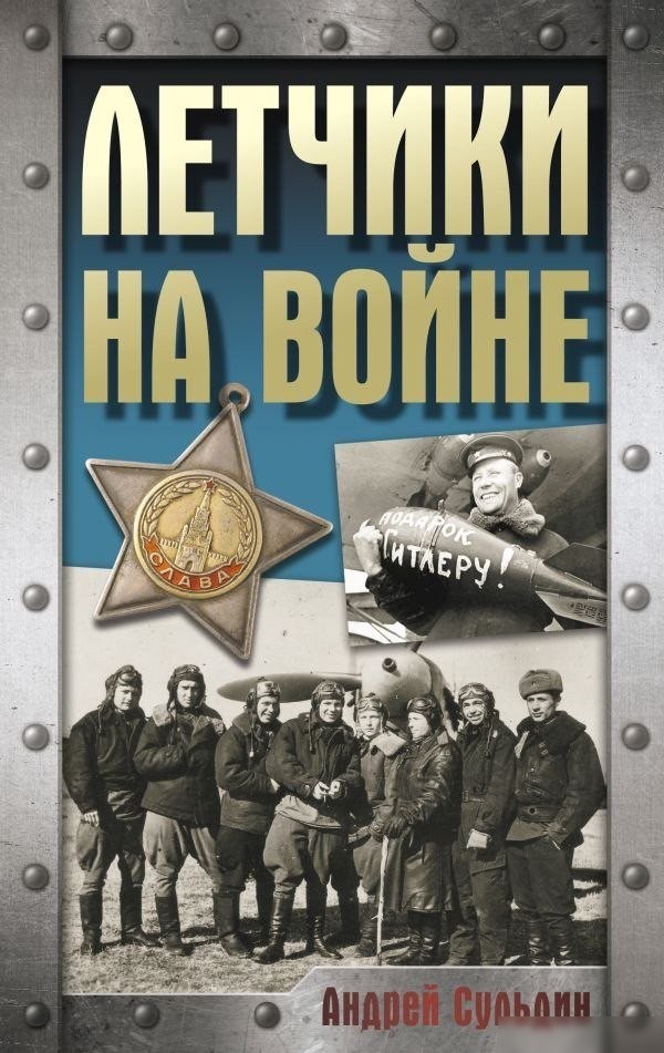 Книга издательства АСТ. Летчики на войне, твердая обложка (Сульдин Андрей) Книга издательства АСТ. Летчики на войне, твердая обложка (Сульдин Андрей)
