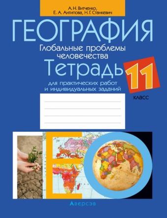 Учебное пособие издательства Аверсэв География 11 класс 2021 (Витченко А.)