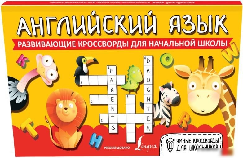 Учебное пособие издательства АСТ. Английский язык. Развивающие кроссворды для начальной школы