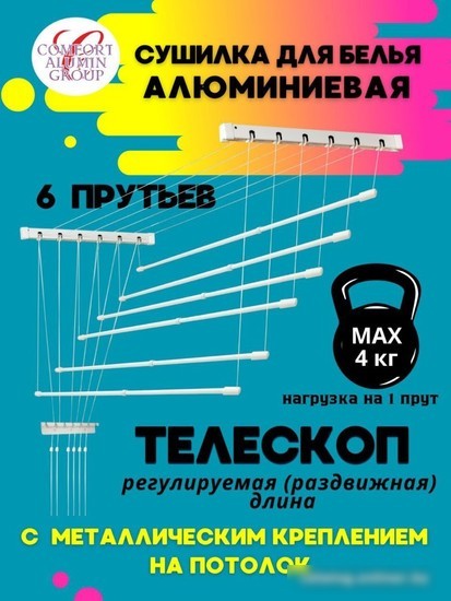 Сушилка для белья Comfort Alumin Group Потолочная телескопическая 6 прутьев 140-250см (алюминий)