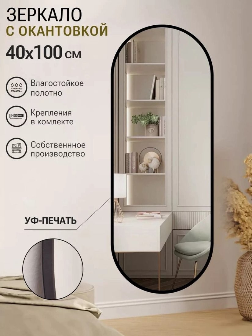 Зеркало eMZe 40x100 UV.40.100.CHE (черный с УФ-окантовкой)