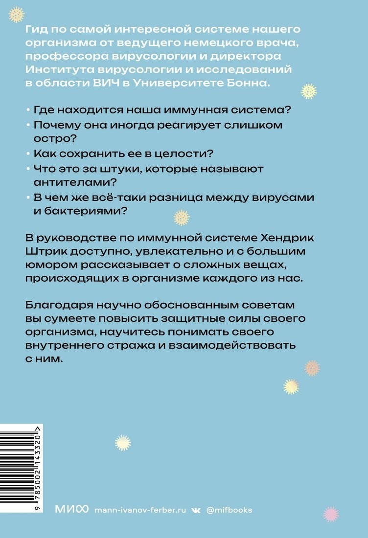 Книга издательства МИФ. Иммуногид, твердая обложка (Штрик Хендрик)