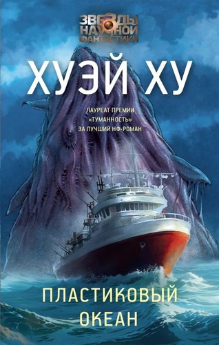 Книга издательства АСТ. Пл; 'иковый океан, твердая обложка (Хуэй Ху)