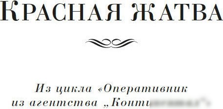 Книга издательства Азбука. Красная жатва и другие истории, твердая обложка (Хэммет Дэшил)