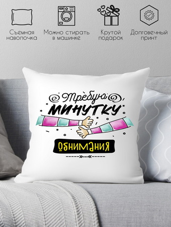 Декоративная подушка Print Style Требую минутку обнимания 40x40plat245 (40x40 см)