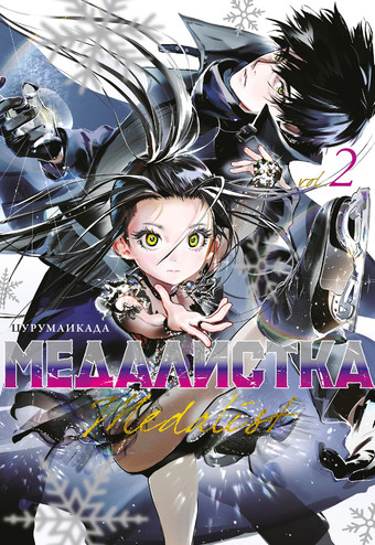 Манга Азбука. Медалистка. Книга 2 9785389241398 (Цурумаикада)