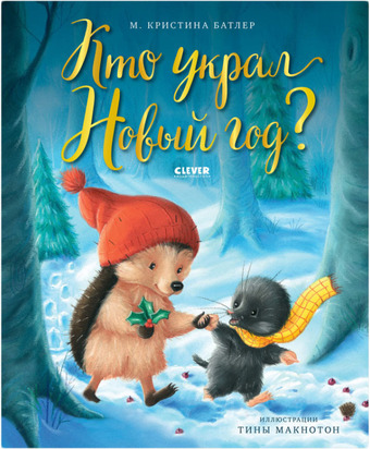 Книга издательства Clever. Кто украл Новый год? (Батлер М. Кристина)