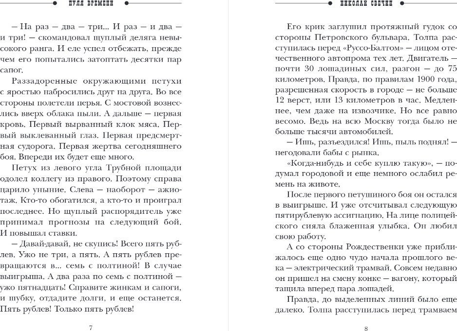 Книга издательства Эксмо. Пуля времени, мягкая обложка (Свечин Николай, Нижегородцев Денис)