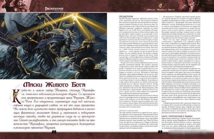 Настольная игра Мир Хобби Pathfinder. Настольная ролевая игра. Маски Живого Бога