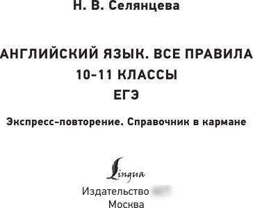 Учебное пособие издательства АСТ. Английский язык. Все правила. 10-11 классы, мягкая обложка (Селянцева Наталья)