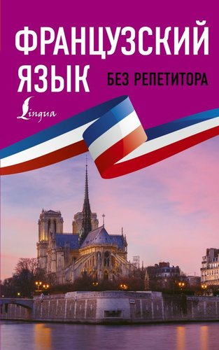 Учебное пособие издательства АСТ. Французский язык без репетитора. Самоучитель французского языка