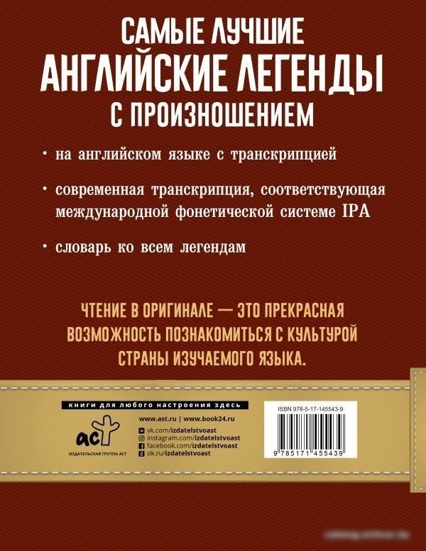 Книга издательства АСТ. Самые лучшие английские легенды с произношением