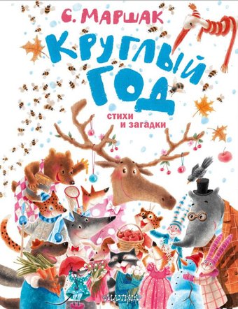 Книга издательства АСТ. Круглый год. Стихи и загадки (Маршак С.Я.)