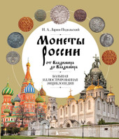 Бомбора. Монеты России от Владимира до Владимира 9785041720810 (Ларин-Подольский И.А.)