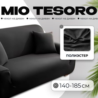 Чехол для дивана Mio Tesoro 140-185см + наволочка ALZH06202-BL (черный)