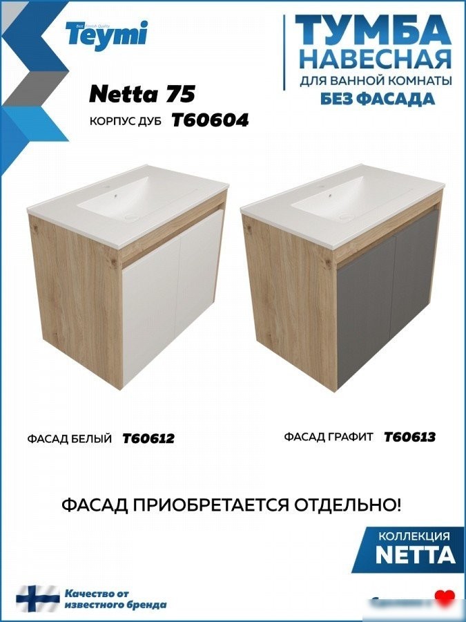 Teymi Тумба под умывальник Netta 75 T60604