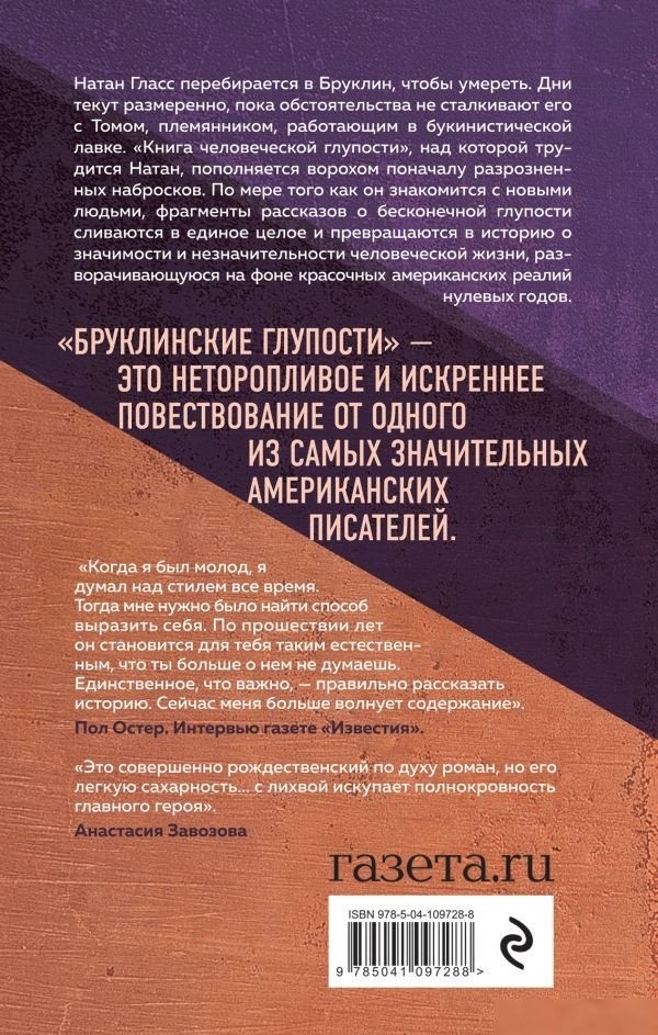 Книга издательства Эксмо. Бруклинские глупости (Остер П.)