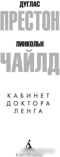 Книга издательства Азбука. Кабинет доктора Ленга 9785389239234 (Престон Д., Чайлд Л.)