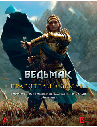 Настольная игра Мир Хобби Ведьмак. Настольная ролевая игра: Правители и земли (дополнение)