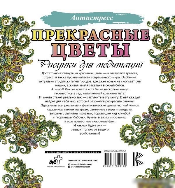 Книга издательства АСТ. Прекрасные цветы