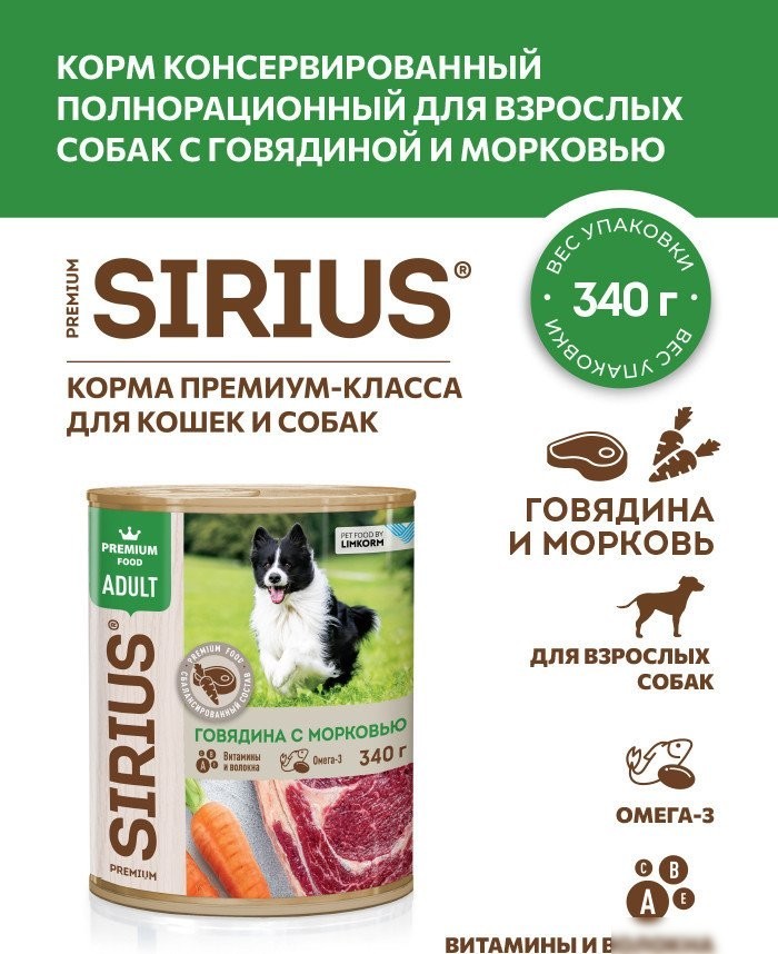 Консервированный корм для собак Sirius Говядина с Морковью 340 г