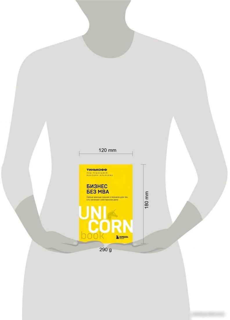 Книга издательства Эксмо. Бизнес без MBA. UnicornBook (Тиньков О.Ю.)