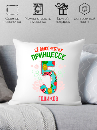 Декоративная подушка Print Style Ее высочеству принцессе 5 годика 40x40plat80
