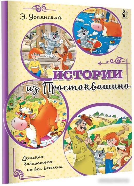 Книга издательства АСТ. Истории из Простоквашино (Успенский Э.)