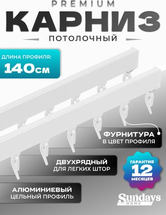 Карниз для штор Sundays Home D-2-P двухрядный (1.4м, цельный, белый)