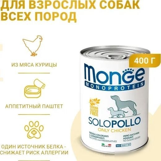 Консервированный корм для собак Monge Monoprotein паштет из курицы, консервы 400 г