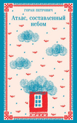 Книга издательства Эксмо. Атлас, составленный небом (Петрович Г.)