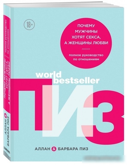 Книга издательства Эксмо. Пиз, Пиз: Почему мужчины хотят секса, а женщины любви