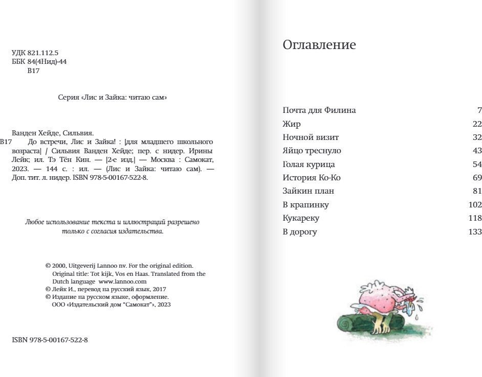 Книга издательства Самокат. До встречи, Лис и Зайка!, твердая обложка (Ванден Хейде Сильвия)