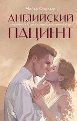 Книга издательства Like book. Английский пациент (Ондатже М.)