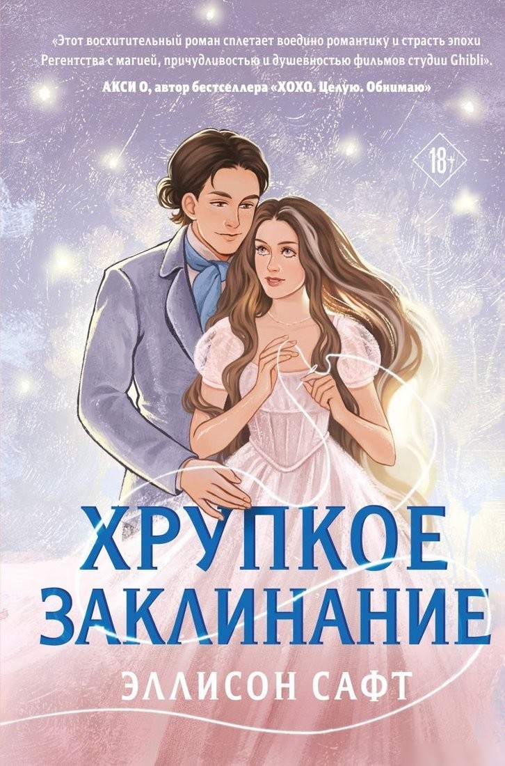 Книга издательства Like book. Хрупкое заклинание, твердая обложка (Сафт Эллисон) Книга издательства Like book. Хрупкое заклинание, твердая обложка (Сафт Эллисон)