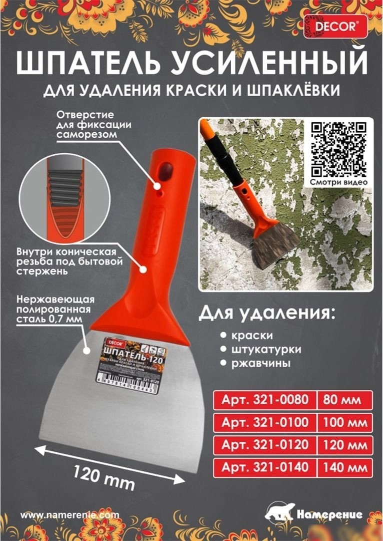 Скребок Decor 321-0080 (80мм)