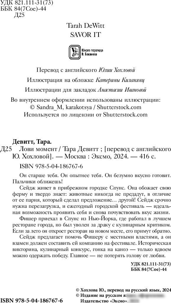 Книга издательства Inspiria. Лови момент (Тара Девитт)