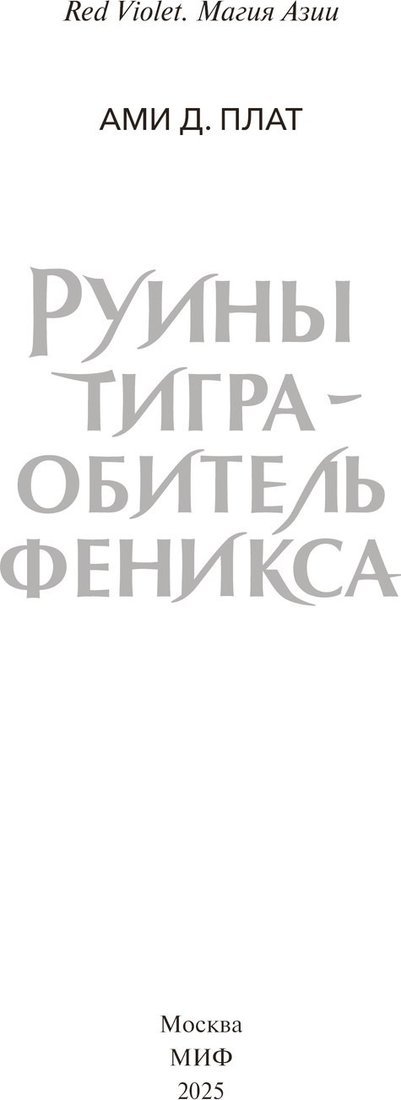 Книга издательства МИФ. Руины тигра — обитель феникса, твердая обложка (Ами Д. Плат )