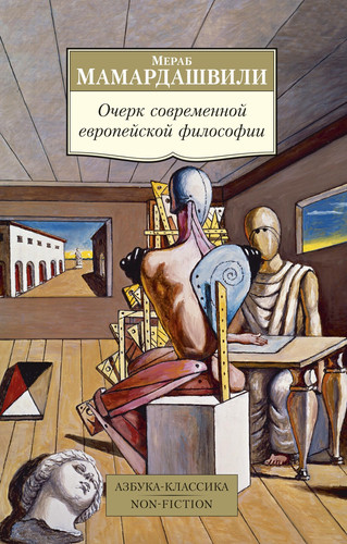Книга издательства Азбука. Очерк современной европейской философии (Мамардашвили М.)