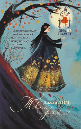 Книга издательства АСТ. Твой рай, твердая обложка (Лим Джехи)