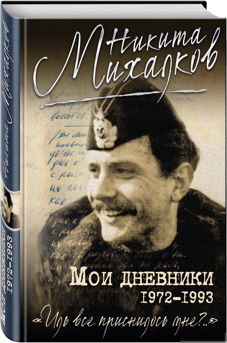 Книга издательства Эксмо. Мои дневники (Михалков Н.)