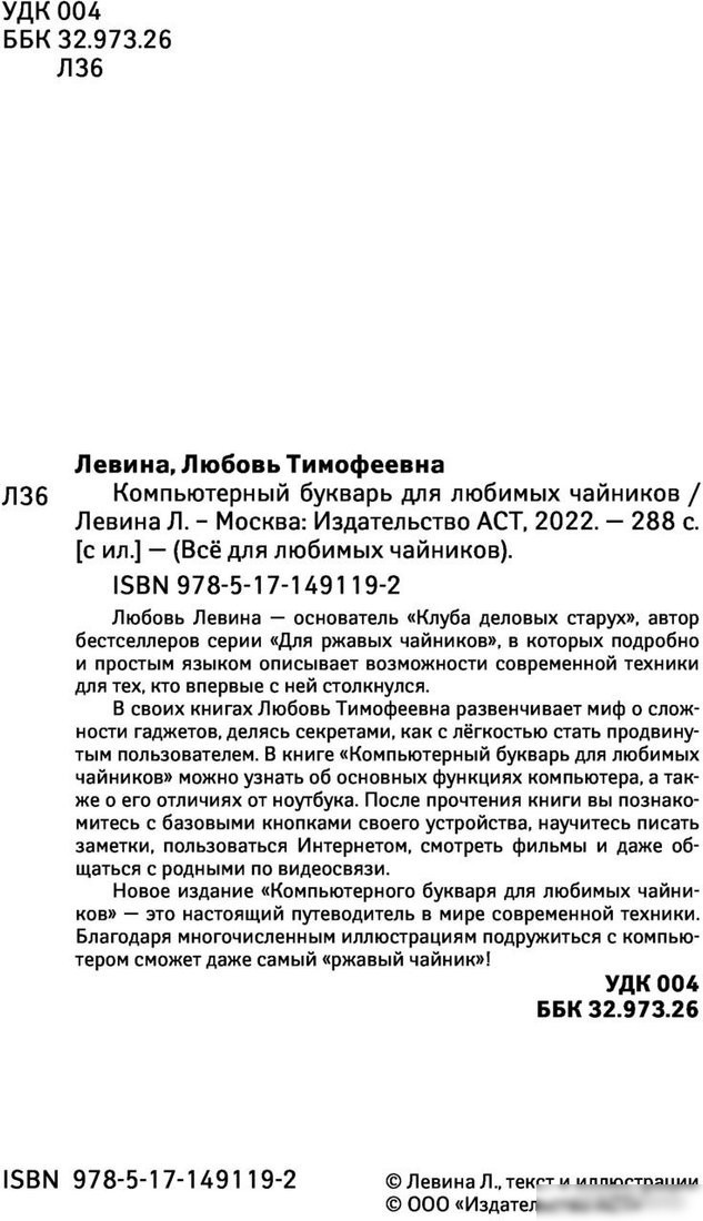 Книга издательства АСТ. Компьютерный букварь для любимых чайников (Левина Л.Т.)