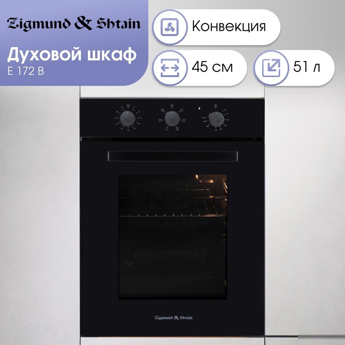 Электрический духовой шкаф Zigmund & Shtain E 172 B