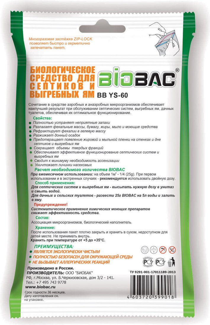 Порошок для септиков BioBac Для выгребных ям и септиков BB YS-60 (100г)