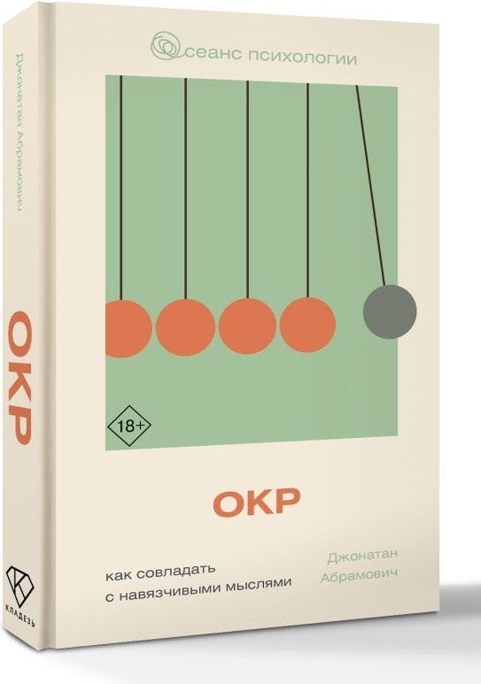 Книга издательства АСТ. Как совладать с навязчивыми мыслями, твердая обложка (Абрамович Джонатан)