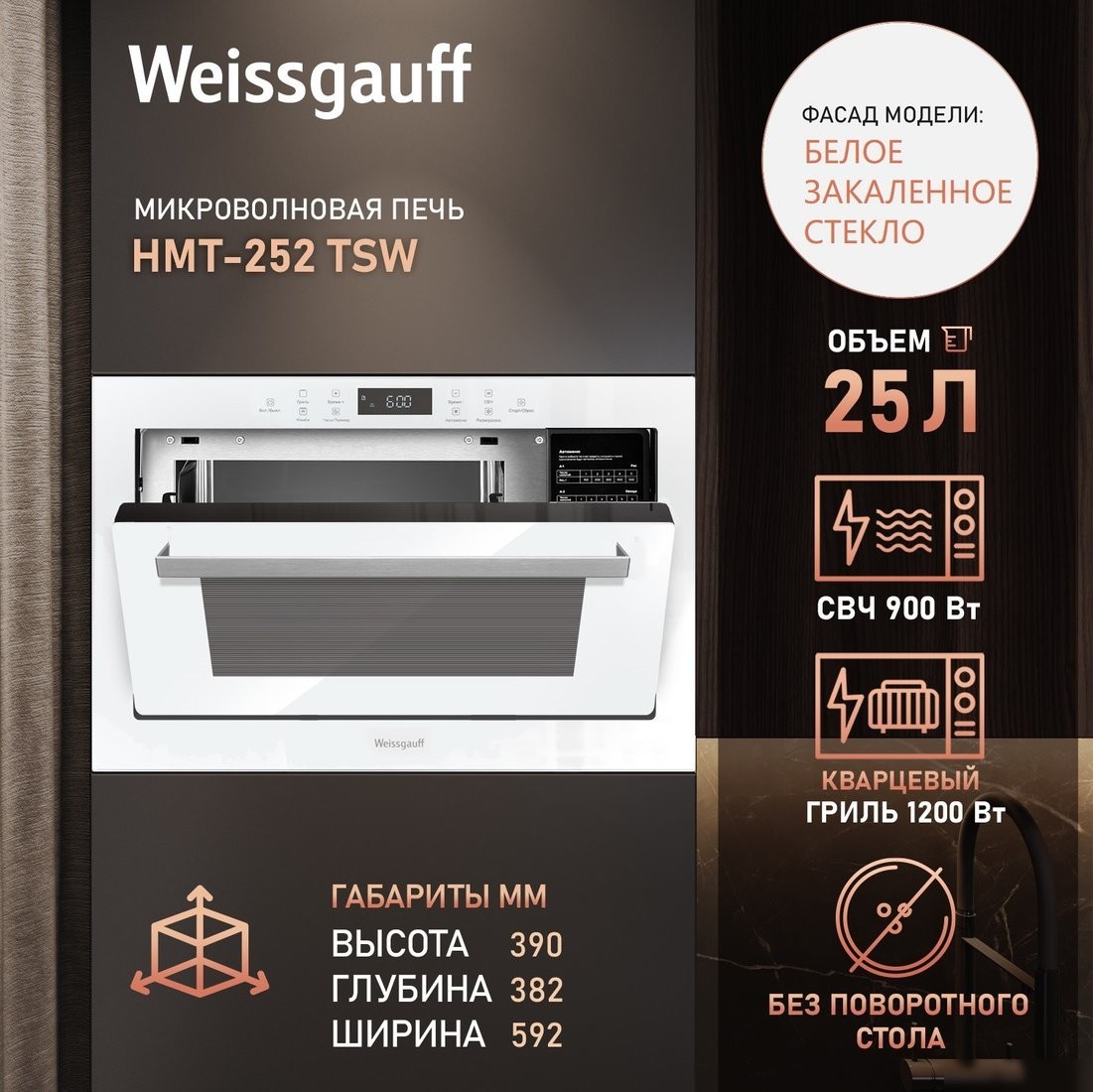 Микроволновая печь Weissgauff HMT-252 TSW