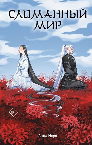 Книга издательства АСТ. Сломанный мир, твердая обложка (Мори Анна)