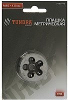 Плашка метрическая Tundra 2705940