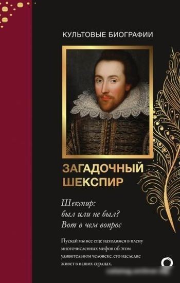 Книга издательства АСТ. Загадочный Шекспир (Роу Н.) Книга издательства АСТ. Загадочный Шекспир (Роу Н.)